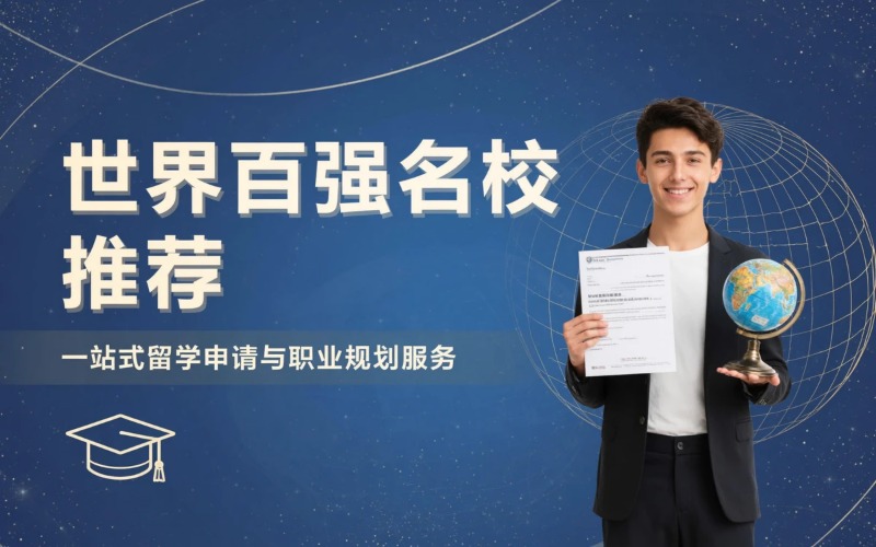 世界前100名校推荐入学服务
