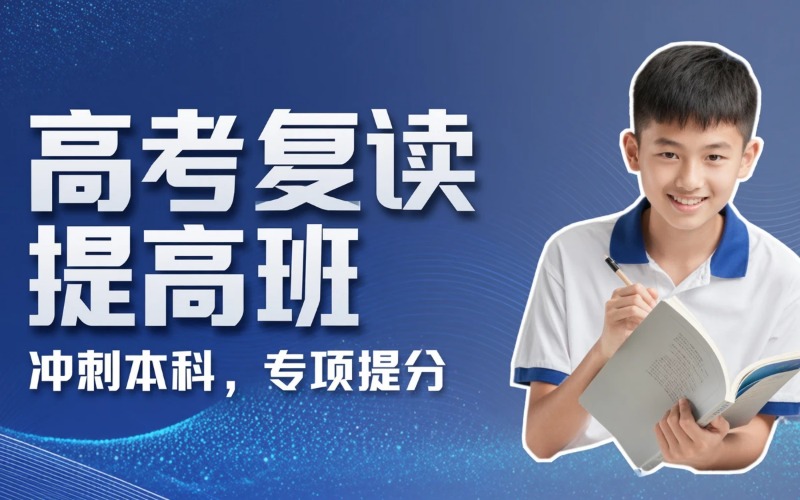 武汉高考复读纯理提高班