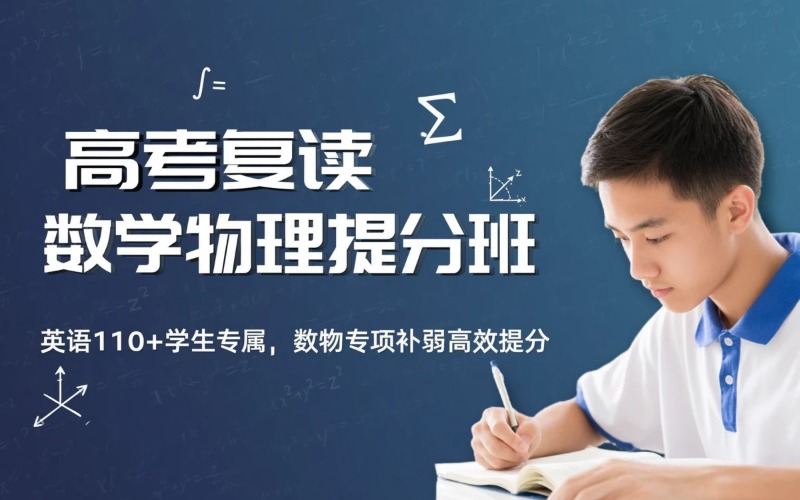武汉高考复读数物提高班