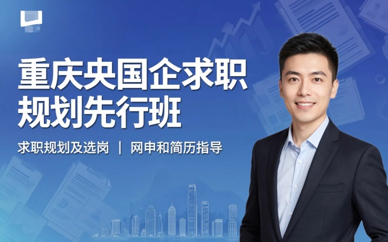 重庆央国企就业求职规划先行班