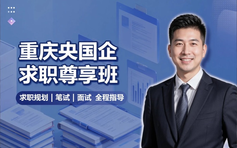 重庆央国企就业求职规划尊享班