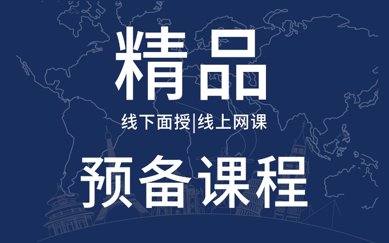 武汉雅思精品预备课程