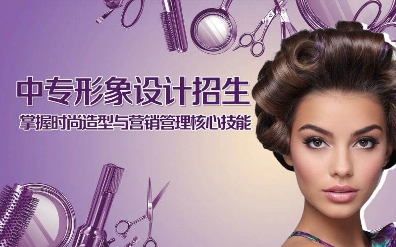 形象设计专业初中起点三年学制中专招生简章