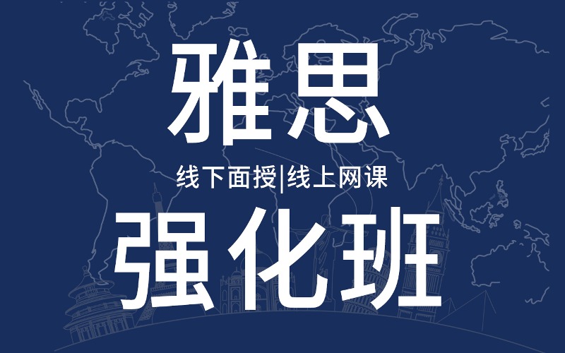 武汉精品雅思强化培训班