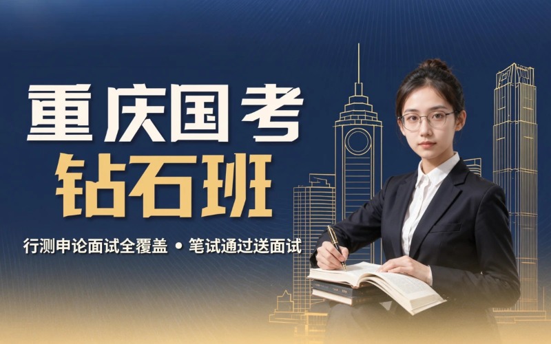 重庆国家公务员考试课程系统钻石班