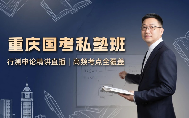 重庆国家公务员考试课程笔试私塾班