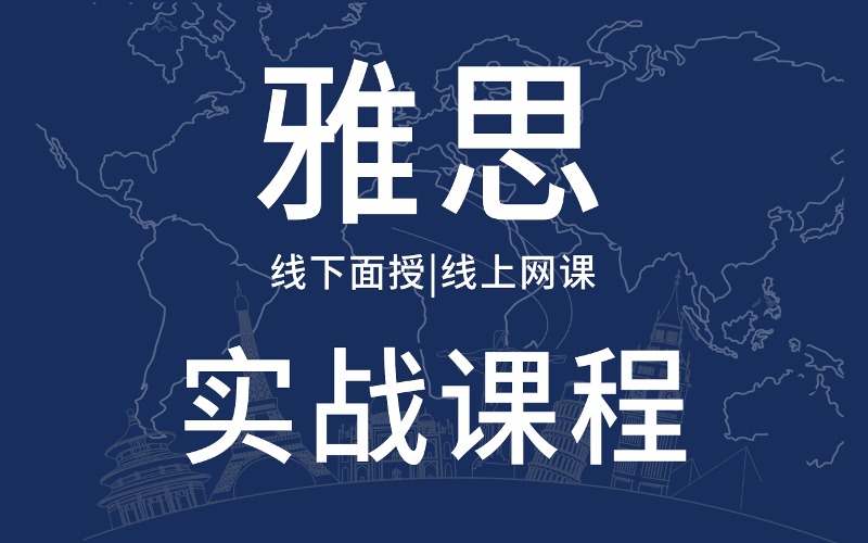 武汉雅思实战培训课程