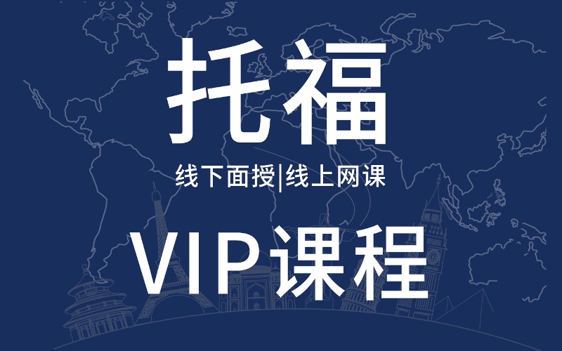 武汉托福一对一培训课程