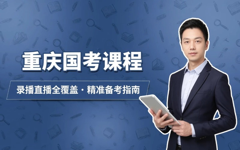 重庆国家公务员考试课程