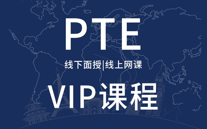 武汉PTE一对一培训课程