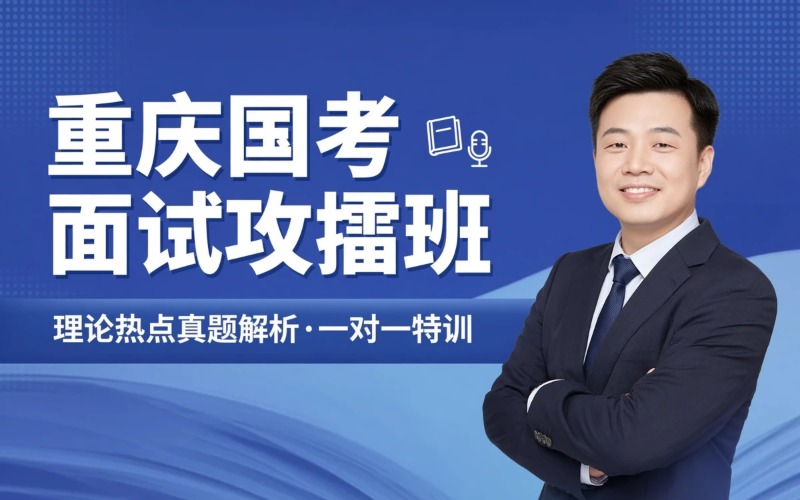 重庆国家公务员面试攻擂班