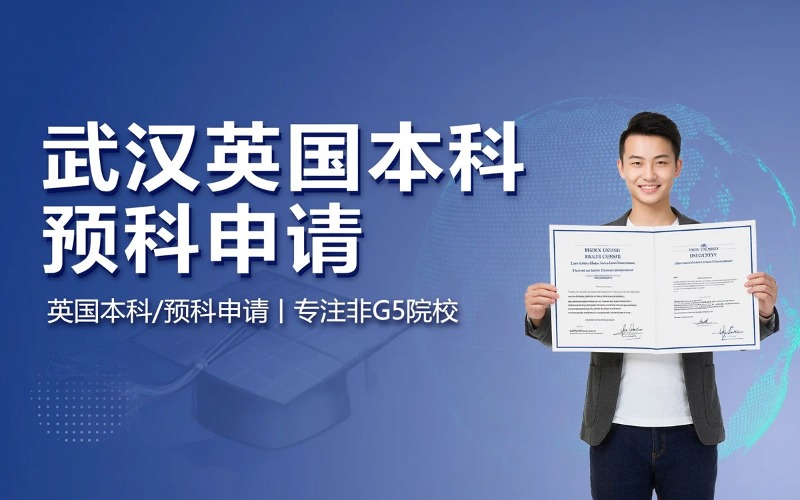 武汉英国本科/预科留学申请服务