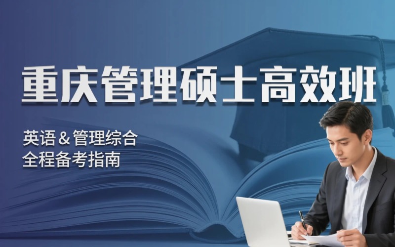 重庆管理硕士高效培训班