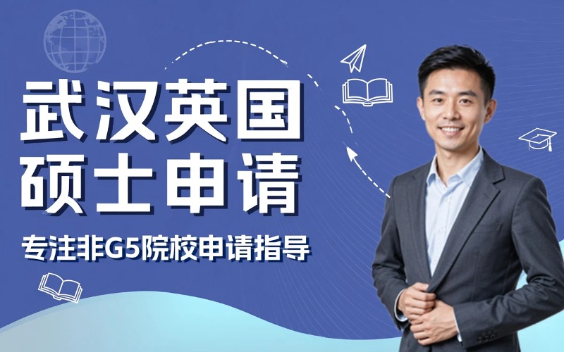 武汉英国硕士留学申请服务