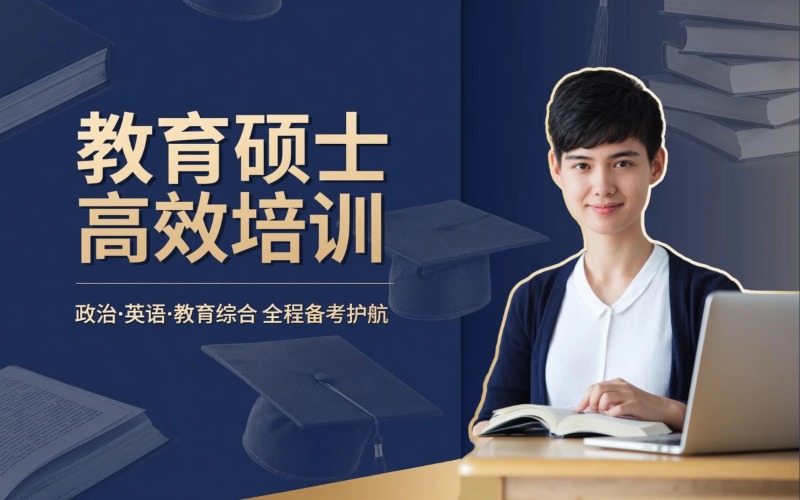 重庆教育硕士高效培训班