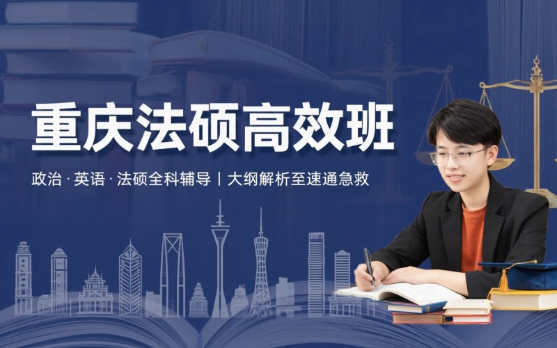 重庆法律硕士高效培训班