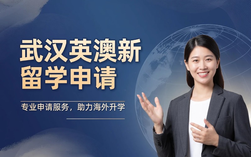 武汉英国/澳大利亚/新西兰混合留学申请
