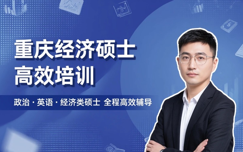 重庆经济硕士高效培训班