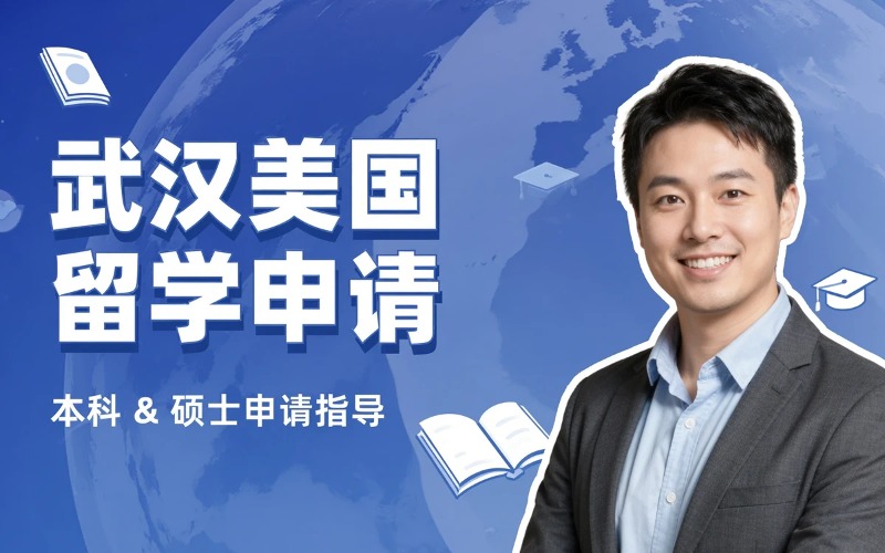 武汉美国本科留学申请服务