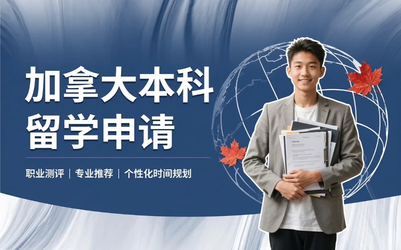 武汉加拿大本科留学申请服务