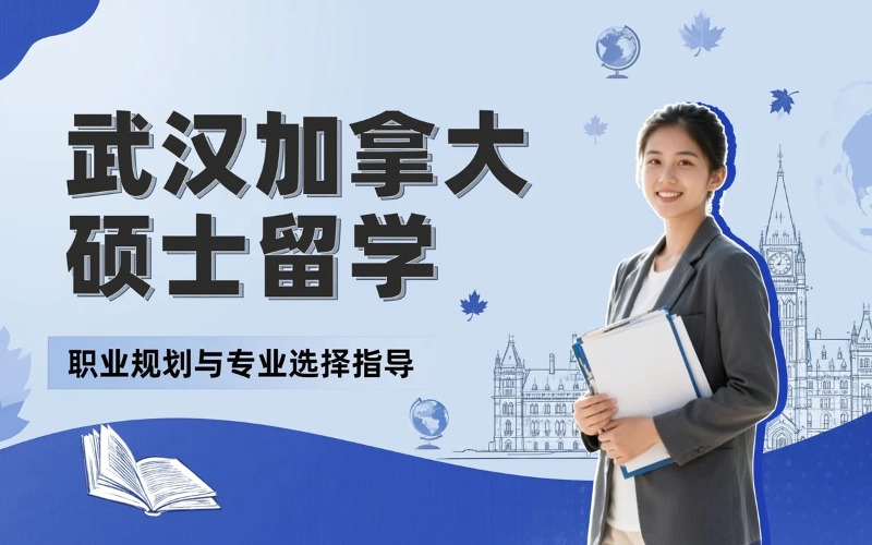 武汉加拿大硕士留学申请服务