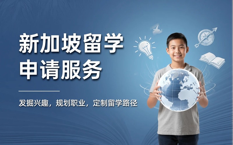 武汉新加坡私立学校留学申请服务