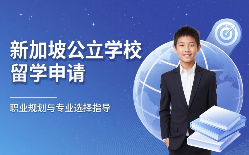 武汉新加坡公立学校留学服务