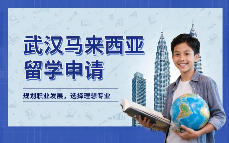 武汉马来西亚公立学校留学申请