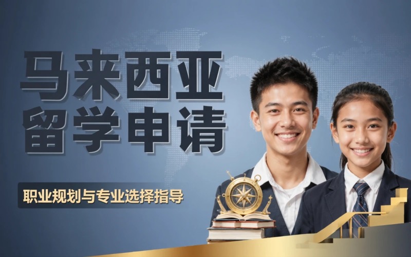武汉马来西亚私立学校留学申请