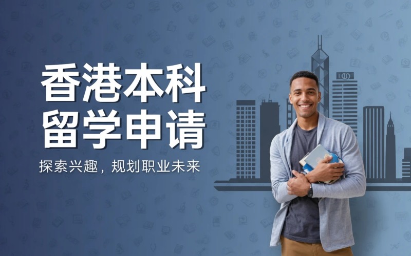 武汉国际生香港本科留学申请