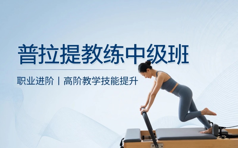 西安普拉提教练员中级培训班
