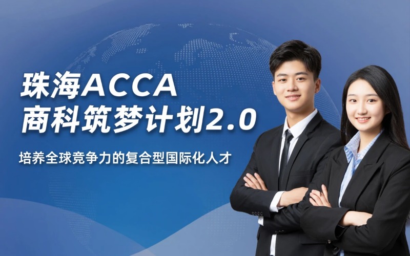 珠海ACCA商科未来筑梦家计划2.0培训班