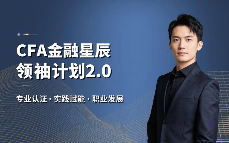 珠海CFA金融星辰计划2.0培训班