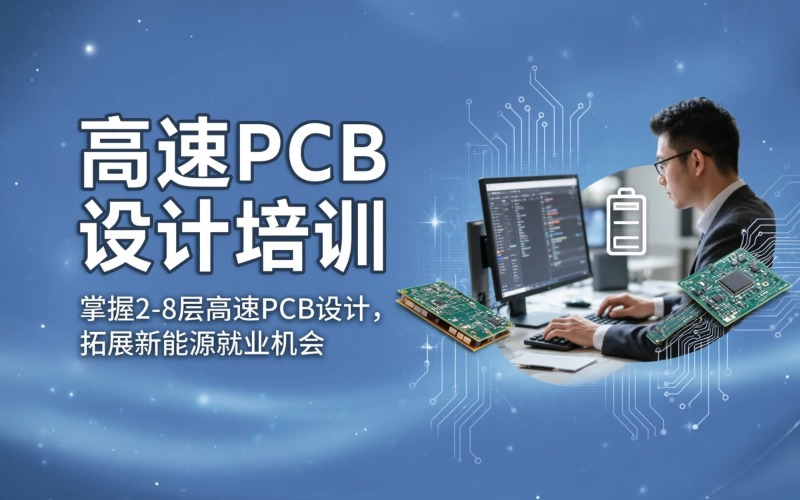 高速PCB Layout画板线下培训班