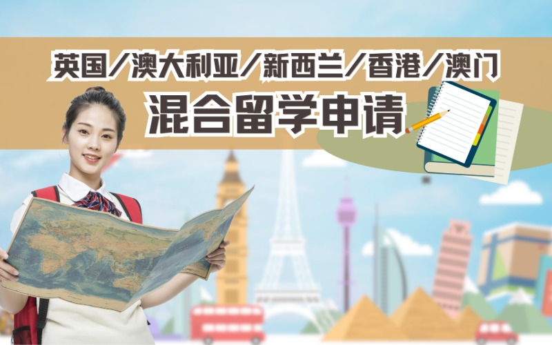 武汉英国/澳大利亚/新西兰/香港/澳门混合留学申请