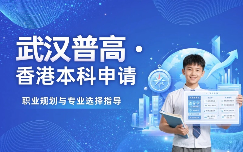武汉普高香港本科留学申请
