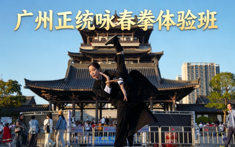 广州正统咏春拳体验试学班