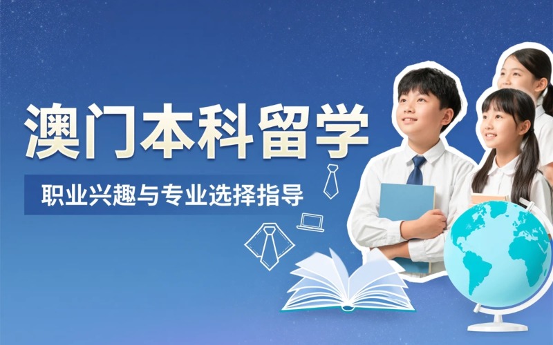 武汉普高澳门本科留学申请