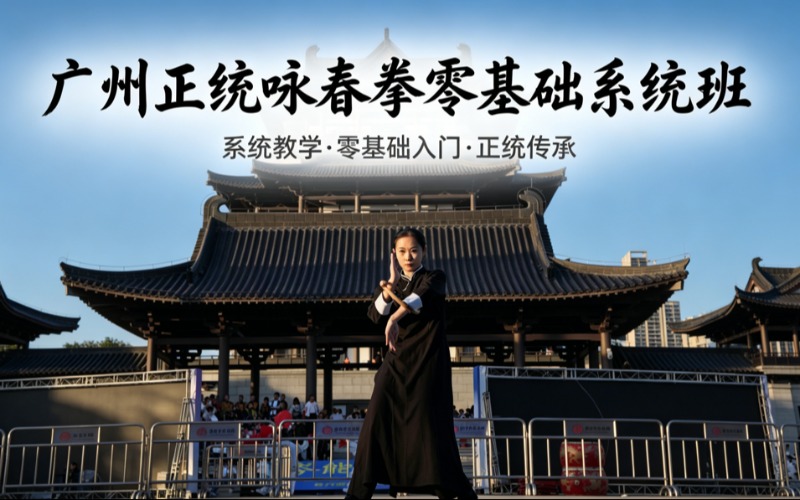广州正统咏春拳零基础系统培训班