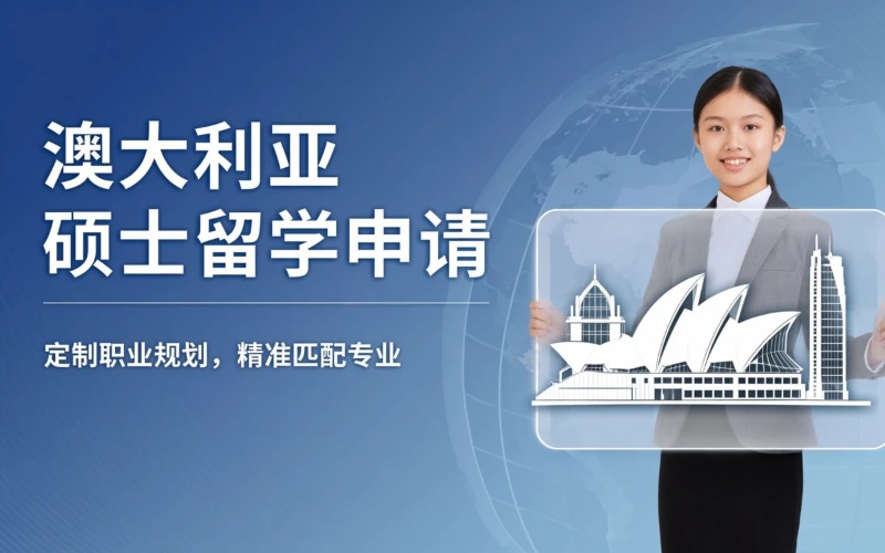 武汉澳大利亚硕士留学申请服务
