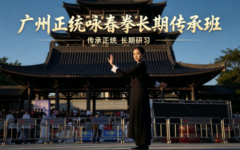 广州解教头咏春拳馆
