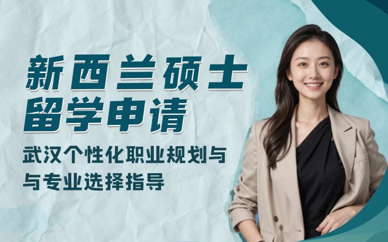 武汉新西兰硕士留学申请服务