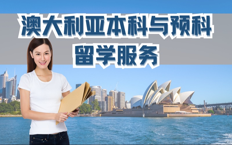 武汉澳大利亚本科与预科留学服务