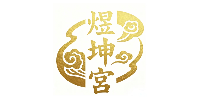 深圳煜坤宫健康大讲堂