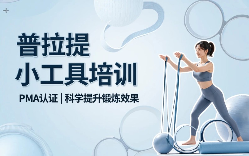成都普拉提小工具培训课程