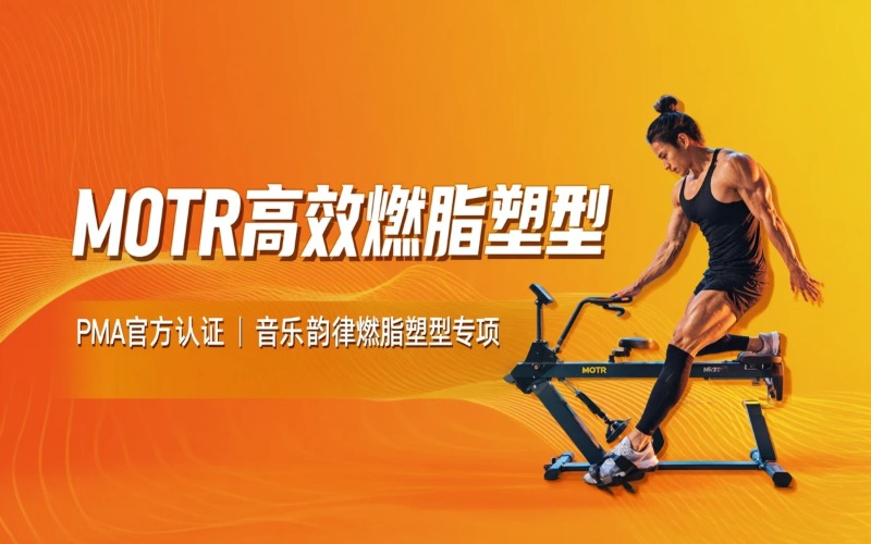 成都维密MOTR高效燃脂塑型培训课程