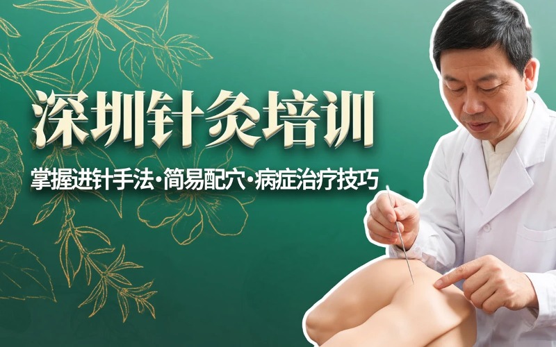 深圳中医针灸培训课程