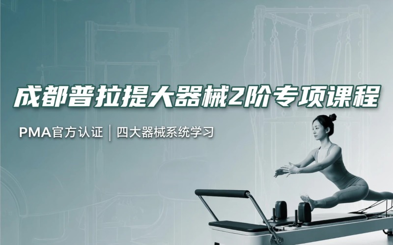 成都普拉提大器械2阶专项课程培训班