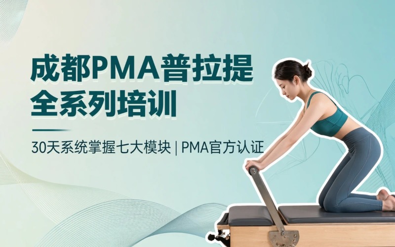 成都PMA普拉提全系列培训班