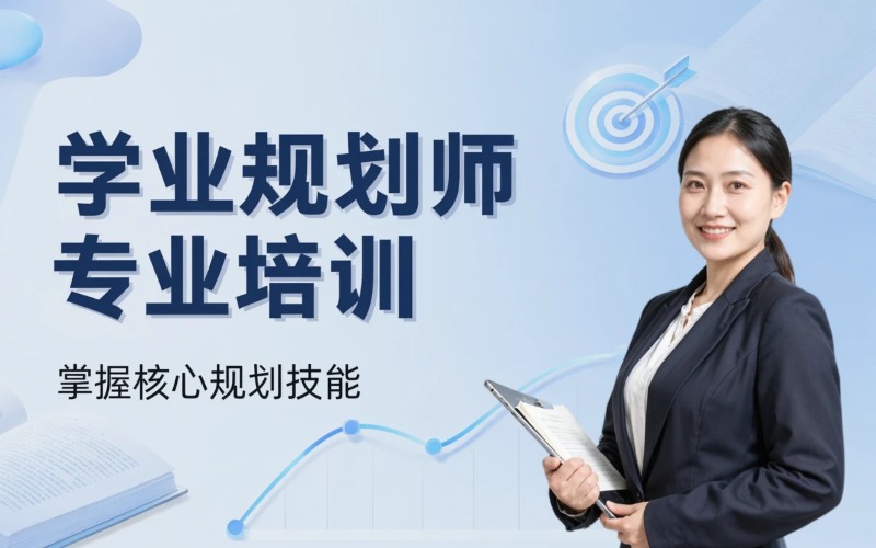 学业规划师专业技能培训